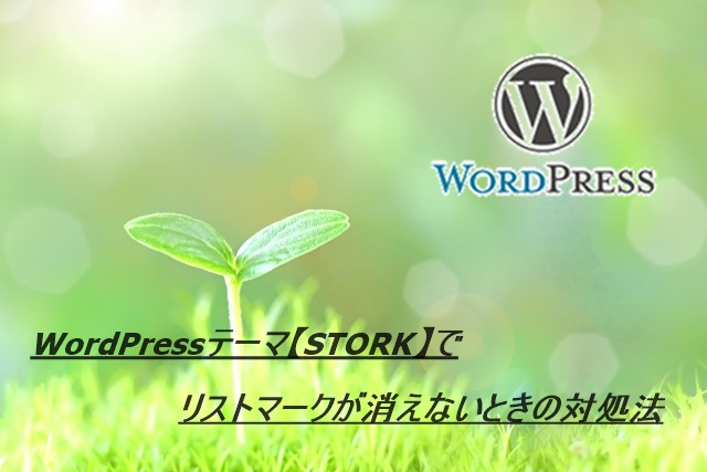 Wordpressテーマ Stork でリストマークが消えないときの対処法 ギガログ