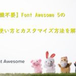 【Web知識不要】Font Awesome 5の使い方とカスタマイズ方法を解析！！のアイキャッチ画像