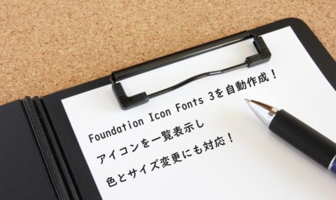 Foundation Icon Fonts 3を自動作成！アイコンを一覧表示し色とサイズ変更にも対応！アイキャッチ画像