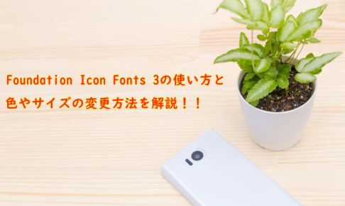 Foundation Icon Fonts 3　使い方　アイキャッチ画像